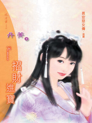 cover image of 招財進寶